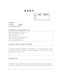 2016년3월29일 성실하게 작성한 사회복지실습일지. 사회복지 현장실습일지입니다. 서울 S여대에서 당연히 A+받았구요. 실습일지의 진행내용은 시간, 내용 등을 중심으로 기록하였고, 실습생 의견 (배운 점, 의문사항, 건의 등)은 물론  지도자의견도 추가되었습니다. 다른 곳 헤맬 것 없이 이 자료를 참고하면 간편하게 좋은 결과 받으실 겁니다.