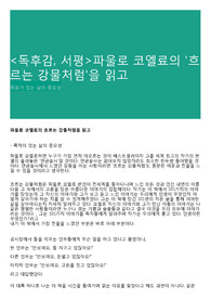 <독후감, 서평>파울로 코엘료의 '흐르는 강물처럼'을 읽고