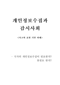 사고와표현 기말과제 (개인정보수집과 감시사회)