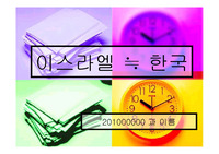 문학과 대중문화 &#039;쉰들러리스트&#039; 감상 PPT(이스라엘 / 일본과 비교 - 후세다츠지)