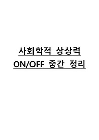 사회학적 상상력 중간고사  ON/OFF 정리