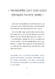 서울시립은평병원 간호사 간호원 간호보조 면접기출문제 자소서작성 성공패턴