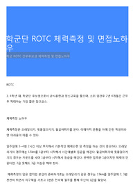 학군단 ROTC 체력측정 및 면접노하우