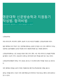 명문대학 신문방송학과 지원동기 작성법, 합격비법