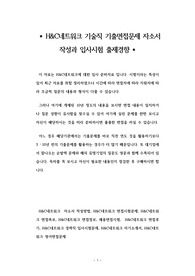 H&amp;C네트워크 기술직 기출면접문제 자소서 작성과 입사시험 출제경향