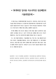SK케미칼 입사용 자소서작성 성공패턴과  기출면접문제