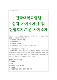 건국대병원 자소서 합격(건국대병원 면접+간호사 1분스피치)건국대학교병원자기소개서,건국대학교병원자소서,건국대병원자기소개서포부,건국대학교병원 자소서예시,건국대학교병원 간호사 자기소개서샘플,건국대병원 자기소개서,현재와 미래에 대한 제언,건국대학교병원 면접 자소서,건국대학교병원 간호사 자소서,간호사 1분 자기소개,건국대학교병원 간호사면접자기소개
