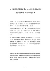 한화무역부문(주) 입사 자소서작성 성공패턴과 기출면접시험  입사시험경향
