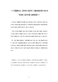 CJ텔레닉스 관리직-전문직 기출면접문제 자소서 작성과 입사시험 출제경향