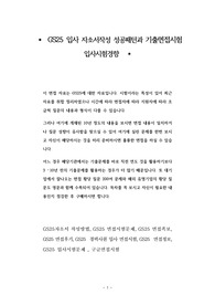 GS25 입사 자소서작성 성공패턴과 기출면접시험  입사시험경향