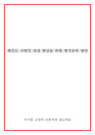 태권도 사범의 자질 향상을 위한 현직(계속) 교육 방안