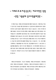 이베스트투자증권(주) 자소서작성 방법 -면접 기출문제 입사시험출제경향