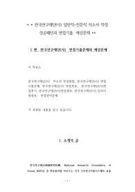 한국연구재단(사) 일반직 - 전문직 자소서 작성 성공패턴과 면접기출, 예상문제