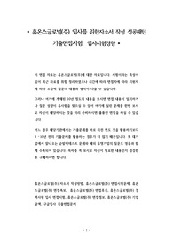 휴온스글로벌(주) 입사를 위한자소서 작성 성공패턴 기출면접시험  입사시험경향