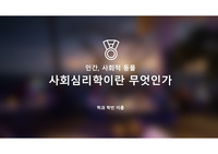 사회심리학 깔끔하게 한번에 정리 PPT