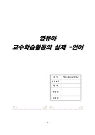 영유아교수학습활동의 실제