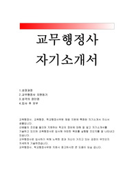 교무행정사자소서(교무행정사자기소개서)교무행정사 지원동기 자기소개서 교무행정사/학교행정사무원 자기소개서 교육행정직 자소서 합격예문 학교행정사무원 입사후포부 교육행정사 지원동기 초등 중등 고등 교무행정사 자소서 행정실무사 교육행정직 자소서 교육공무원 교육행정사 합격 자기소개서