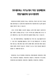 SK네트웍스(주) 입사 자소서작성 성공패턴과 기출면접시험  입사시험경향