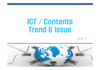 정보통신산업(ICT)과 콘텐츠산업(Contents)의 최신 이슈와 트랜드