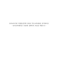 정말 완벽한 레포트입니다. 유아교육기관 가정통신문에 나타난 부모교육내용을 분석하시오 -유아교육매거진 홈페이지 자료를 바탕으로 분석하였습니다.