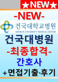 건국대학교병원 자소서