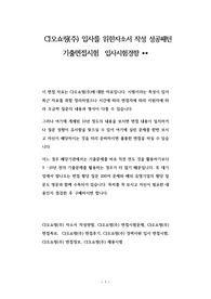 CJ오쇼핑(주) 입사를 위한자소서 작성 성공패턴 기출면접시험  입사시험경향
