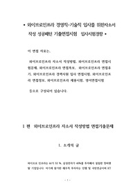 와이브로인프라 경영직 - 기술직 입사를 위한자소서 작성 성공패턴 기출면접시험  입사시험경향