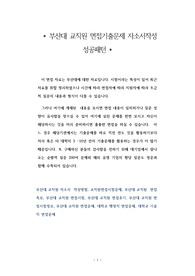 부산대 교직원 면접기출문제 자소서작성 성공패턴