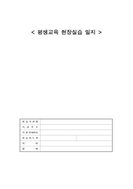 [평생교육사 실습일지] 평생교육사 실습일지 서론 &#039;모의프로그램 기획부터 마케팅&#039; 집중 서술