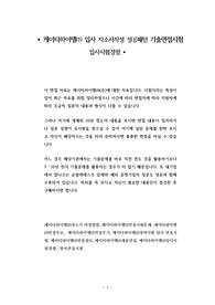 케이티하이텔㈜ 입사 자소서작성 성공패턴 기출면접시험  입사시험경향
