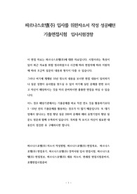 파르나스호텔(주) 입사를 위한자소서 작성 성공패턴 기출면접시험  입사시험경향