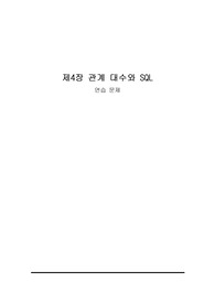 MS SQL 기반 데이터베이스 배움터 4장 연습문제