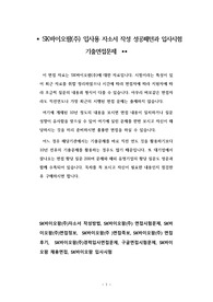 SK바이오팜(주) 입사용 자소서 작성 성공패턴과 입사시험 기출면접문제