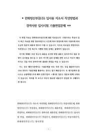 한화방산부문(주) 입사용 자소서 작성방법과  경력사원 입사시험 기출면접문제