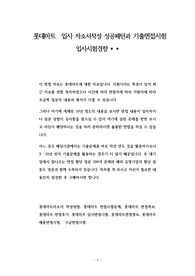 롯데마트  입사 자소서작성 성공패턴과 기출면접시험  입사시험경향