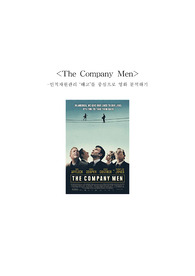 영화 &#039;The company man&#039;  인적자원관리적 측면에서 분석