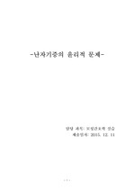 모성 난자 기증 윤리 문제 보고서 완성
