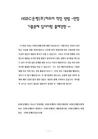 HSBC은행(주)자소서 작성 방법 -면접 기출문제 입사시험 출제경향
