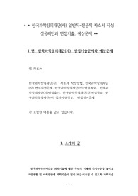 한국과학창의재단(사) 일반직-전문직 자소서 작성 성공패턴과 면접기출, 예상문제