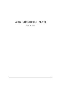 MS SQL 기반 데이터베이스 배움터 1장 요약정리