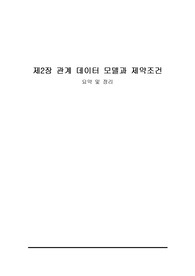 MS SQL 기반 데이터베이스 배움터 2장 요약정리