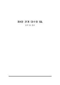 MS SQL 기반 데이터베이스 배움터 4장 요약정리
