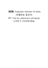 성인간호학 실습 Total hip replacement arthroplasty THR