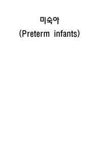 아동간호학 미숙아케이스