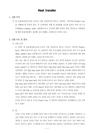 [화학공학실험]Heat Transfer
