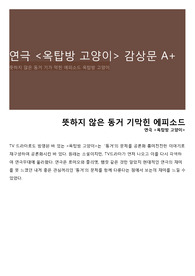 연극 &lt;옥탑방 고양이&gt; 감상문 A+