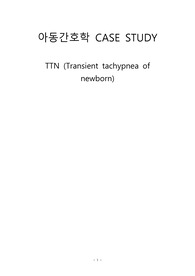 신생아 일과성 빈호흡 (TTN) 케이스 스터디CASE - 아동간호레포트