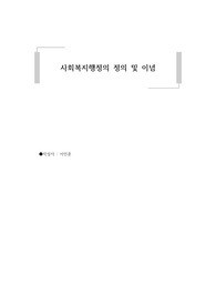 사회복지행정의 정의 및 이념