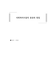사회복지시설의 종류와 창업