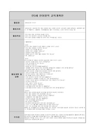만3세 언어영역 교육계획안입니다. 활동자료, 활동목표, 활동계획 및 실행, 활동방법에서 교사의 T까지  상세하게 기록되었습니다. 다른 곳 헤맬것없이 이걸로 정하시면 됩니다. 완벽합니다!!  좋은 결과있길 바랍니다.